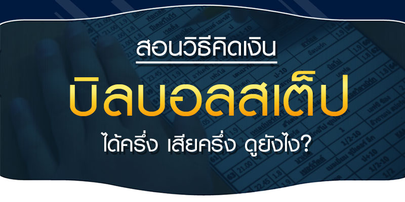บิลบอลสเต็ป เว็บไซต์แทงบอลออนไลน์ ชั้นนำ สุดยอดระบบแทงบอลที่มาแรงที่สุดในไทย