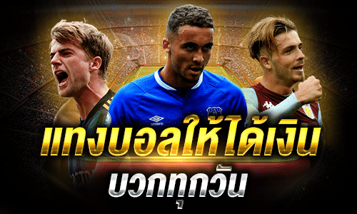 แทงบอลยังไงให้ได้เงิน เว็บพนันออนไลน์คนเล่นเยอะที่สุด ในไทย ผู้ให้บริการเว็บแทงบอลที่มาแรงที่สุดในไทย พร้อม เทคนิคการแทงบอล ที่ดีที่สุด