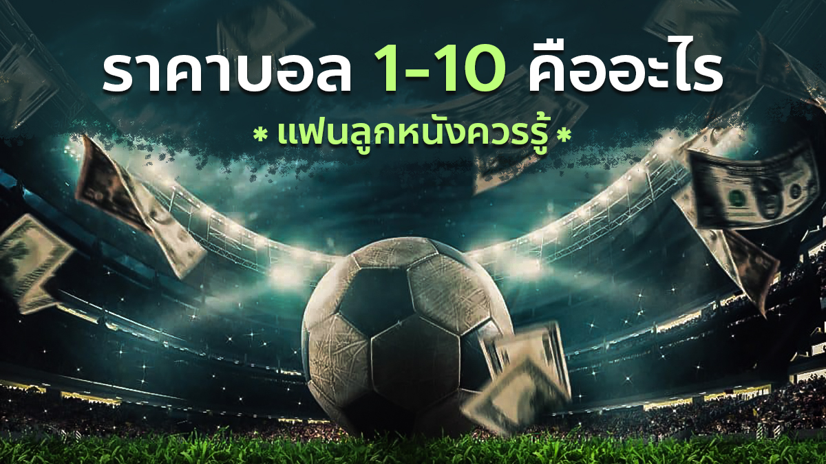 บอลต่อ 1 10 คืออะไร? แตกต่างจากการราคาบอลอื่น อย่างไร ต้องแทงแบบไหนถึงจะสร้างกำไรได้เว็บเรามีคำตอบ