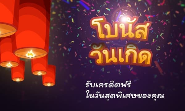 โปรวันเกิดสล็อต โปรสุดคุ้ม แค่เข้าวันเกิดรับโปรโมชั่นฟรีทันที เล่นสล็อตสด ไม่มีการโกง ไม่มีปัญหาการทำรายการ เล่นง่ายได้ทุกวัน