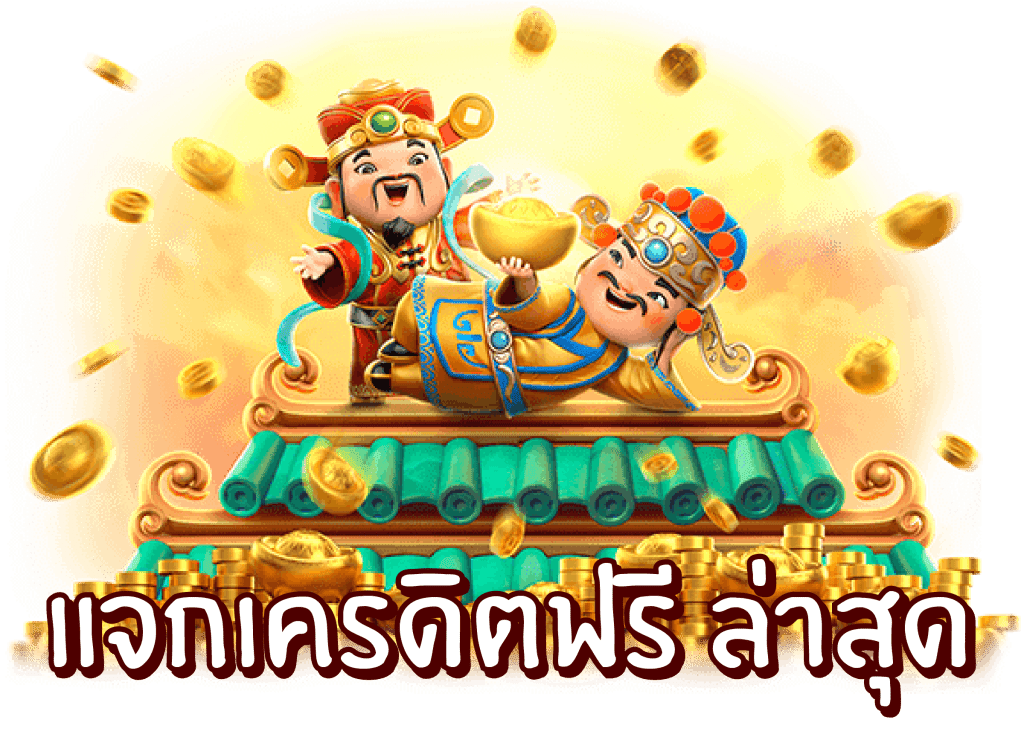เครดิตฟรี 500 โปรโมชั่น สล็อตมาแรงล่าสุด รับง่ายได้เงินไว เดิมพันสบายผ่านเว็บพนันออนไลน์ที่ดีกว่าใครในไทยแน่นอน