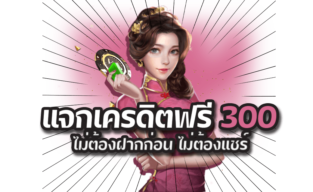 สล็อตโบนัส 300 โปรโมชั่นใหม่ จาก เว็บสล็อตครบวงจรล่าสุด เว็บใหม่มาแรงเข้าใช้งานได้ทุกวันผ่านระบบออโต้