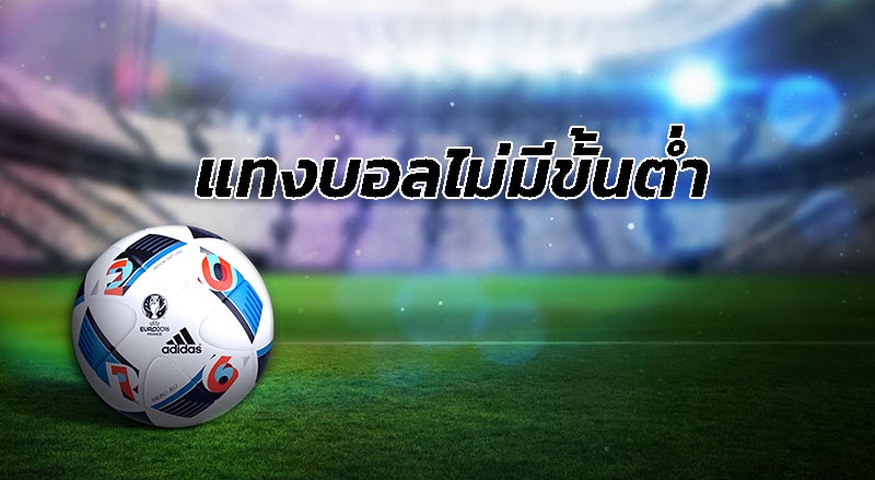 เว็บแทงบอล ฝากถอนไม่มีขั้นต่ำ เว็บไซต์แทงบอลออนไลน์ครบวงจร เปิดบริการตลอด 24 ชั่วโมง สุดยอดเว็บแทงบอลชั้นนำ