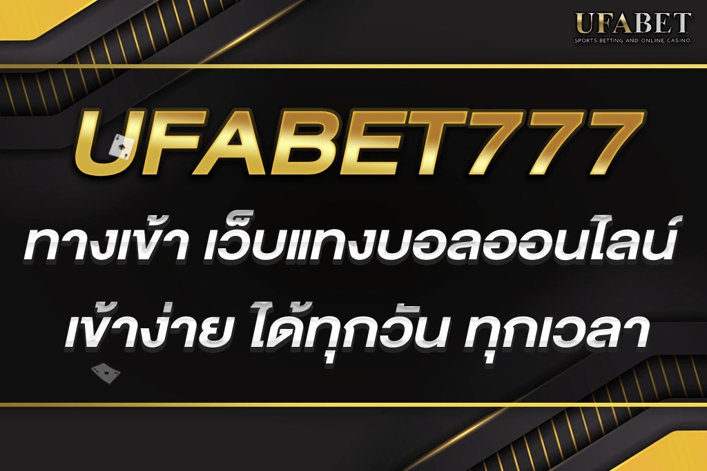 UFABET 777 ที่หนึ่งของเว็บแทงบอลออนไลน์ยอดนิยม ในประเทศไทย แทงบอลง่าย กำไรงาม แทงบอลและคาสิโนออนไลน์ได้แบบสบายๆ ไม่มีเงื่อนไขการเดิมพัน