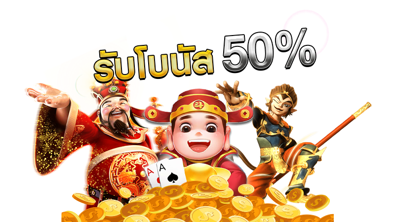 สล็อตโบนัส 50 พบกับโปรโมชั่นต้อนรับปี เว็บสล็อตมาแรง อันดับ 1 เว็บตรง