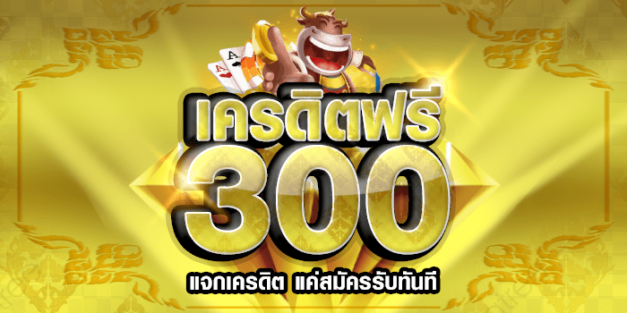 สล็อตโบนัส 300 โปรโมชั่นใหม่ จาก เว็บสล็อตครบวงจรล่าสุด เว็บใหม่มาแรงเข้าใช้งานได้ทุกวันผ่านระบบออโต้