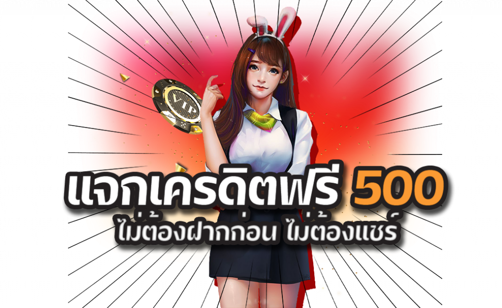 เครดิตฟรี 500 เว็บคาสิโนออนไลน์ สล็อตมาแรงล่าสุด เว็บดังในปี 2024