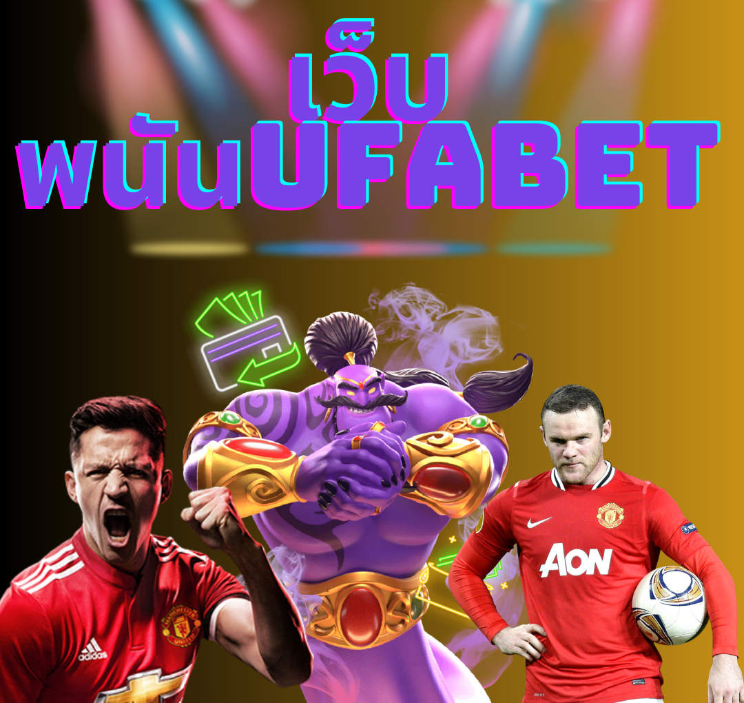 UFA QQ เว็บพนันออนไลน์ชั้นนำ เว็บแทงบอลออนไลน์ มาแรงที่สุดในปี 2024 เว็บแทงบอลสดเปิดใหม่