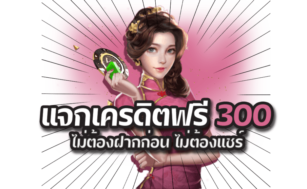 สล็อตโบนัส 300 ให้คุณได้มั่นใจ เว็บสล็อตครบวงจรล่าสุด ที่นี่ที่เดียว