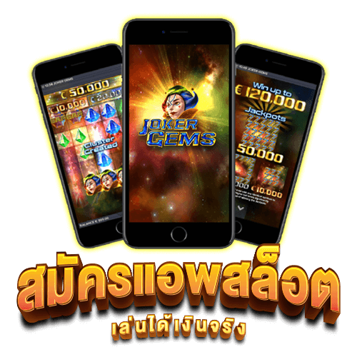 แอพสล็อตเครดิตฟรี ถอนได้ เว็บตรงที่เล่นสล็อตเครดิตฟรีผ่านแอพได้