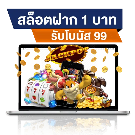 โปรโมชั่นสุดคุ้ม สล็อตฝาก 1 บาท โบนัส 99 สล็อตเครดิตฟรี ฝากถอนไม่มีขั้นต่ำ ศูนย์รวม สล็อตออนไลน์ ที่ดีที่สุดในไทย สล็อตครบจบในเว็บเดียว