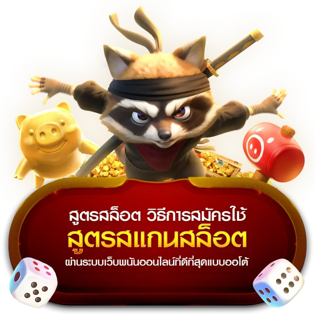 สูตรสล็อต เว็บเกมส์คาสิโนออนไลน์อันดับ 1 ของไทย เว็บสล็อตออนไลน์ที่เปิดระบบสูตรเกมส์คาสิโนมากมายให้ท่านเลือกสรรค์