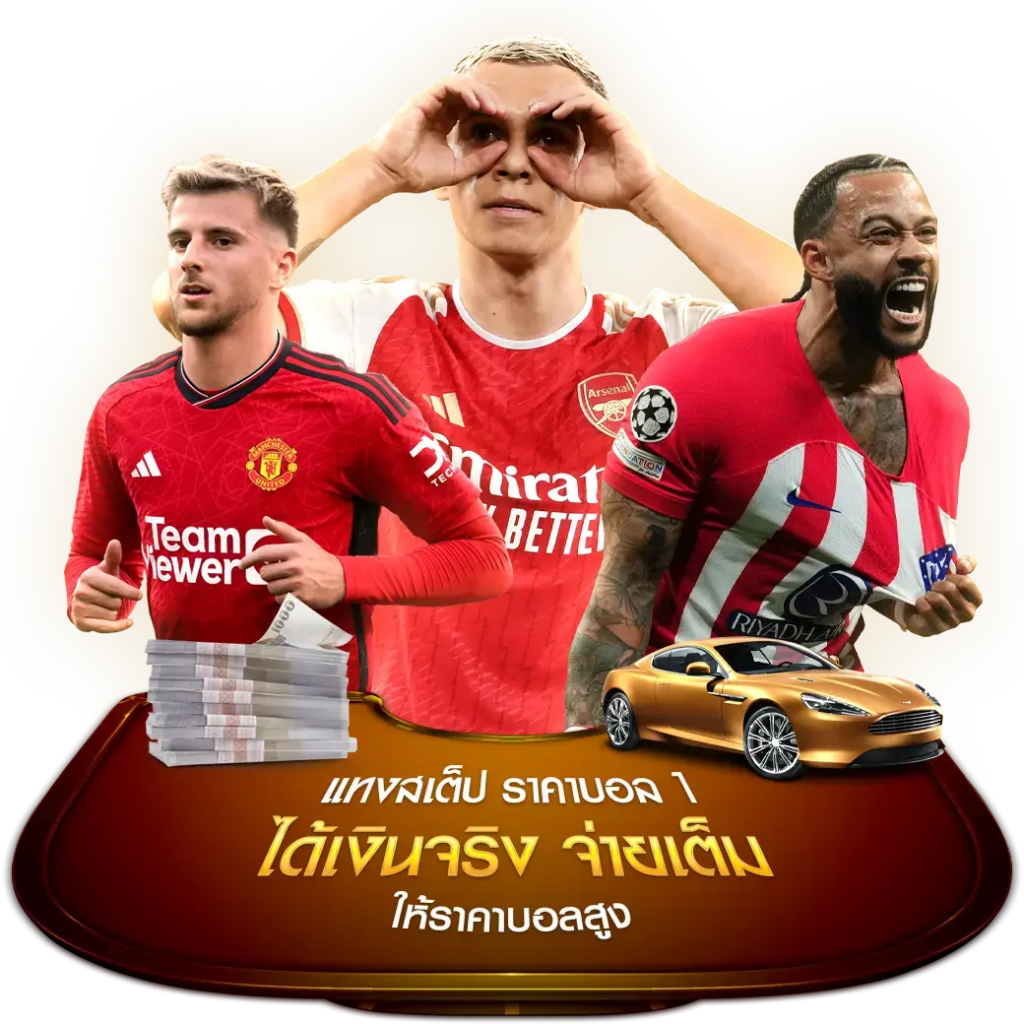 ที่สุดของ เว็บแทงบอล ราคาบอล 1 เว็บแทงบอล ครบจบในเว็บเดียว พนันออนไลน์ ชั้นนำลิขสิทธิ์แท้ 100%