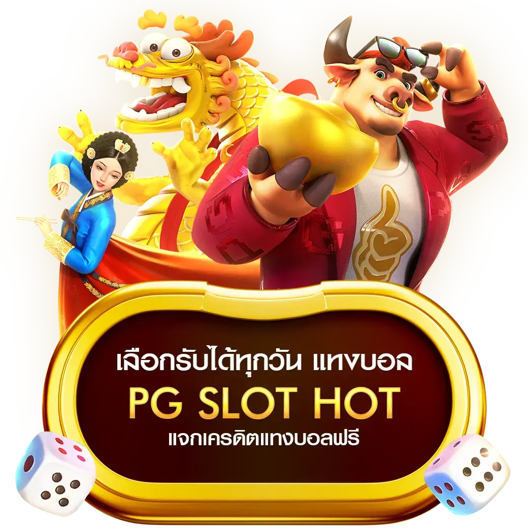 พนันกีฬาออนไลน์ PG SLOT HOT เว็บแทงบอลยอดนิยม ที่ดีที่สุดในขณะนี้