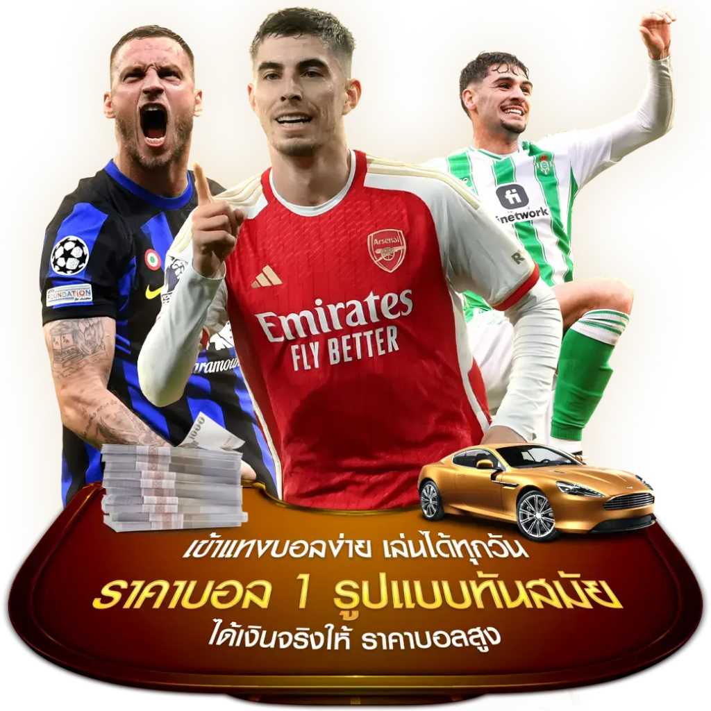 ที่สุดของ เว็บแทงบอล ราคาบอล 1 เว็บแทงบอล ครบจบในเว็บเดียว พนันออนไลน์ ชั้นนำลิขสิทธิ์แท้ 100%