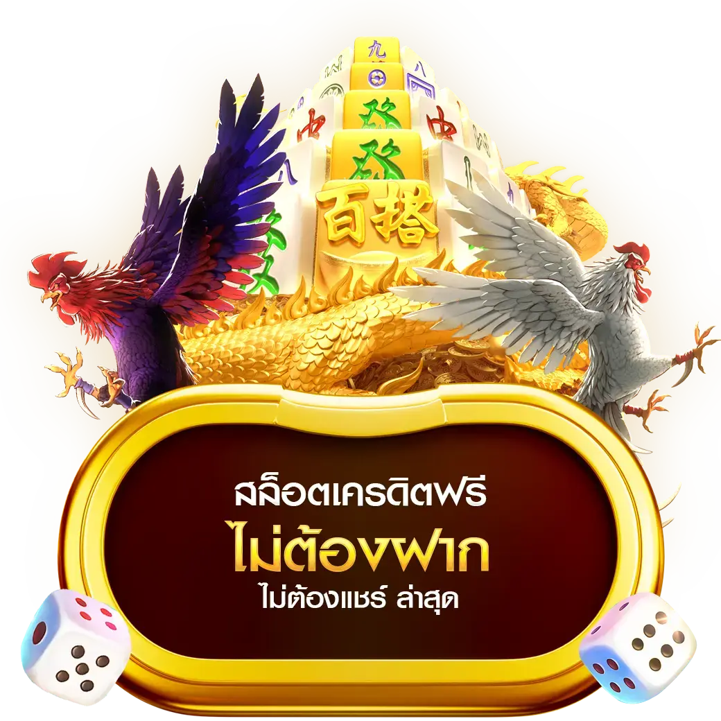 เว็บสล็อตออนไลน์ เว็บตรง ที่ดีที่สุดในไทย เว็บบริการเกมส์ สล็อตเครดิตฟรี ตลอด 24 ชั่วโมง เปิดใหม่ ใช้งานง่าย