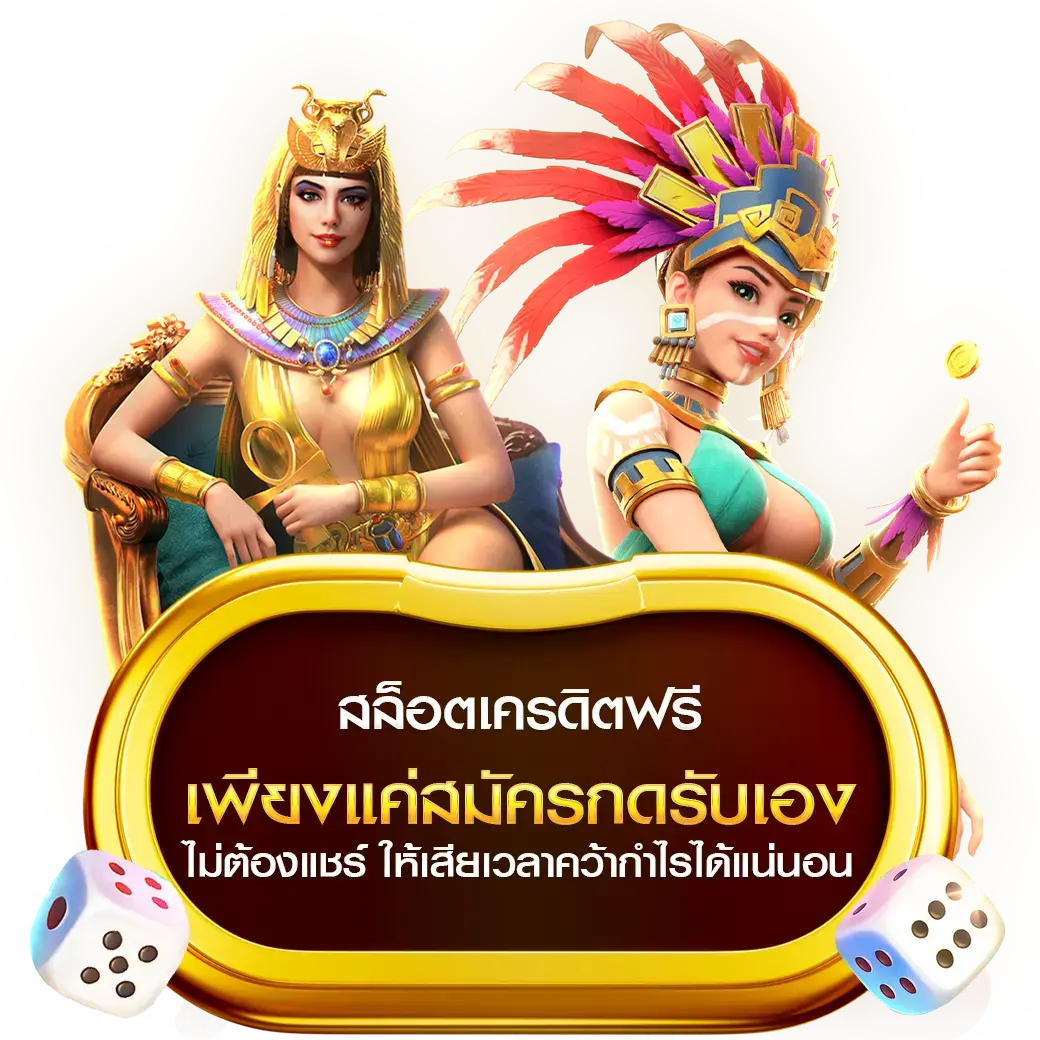 เว็บสล็อตออนไลน์ เว็บตรง ที่ดีที่สุดในไทย เว็บบริการเกมส์ สล็อตเครดิตฟรี ตลอด 24 ชั่วโมง เปิดใหม่ ใช้งานง่าย