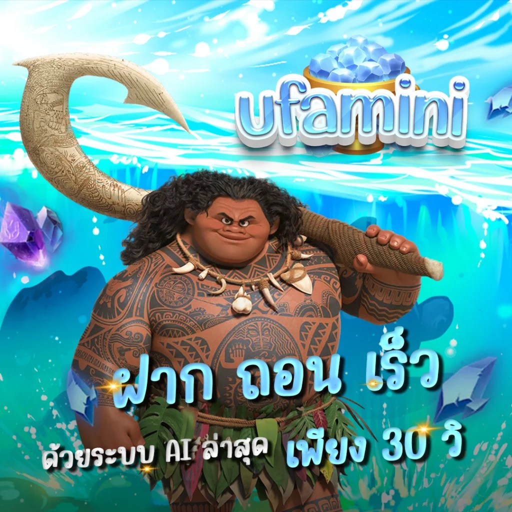 UFAMINI เว็บพนันออนไลน์คนเล่นเยอะที่สุด เว็บพนันออนไลน์ยูฟ้า ที่มาพร้อมเกมส์เดิมพันหลายร้อยเกมส์