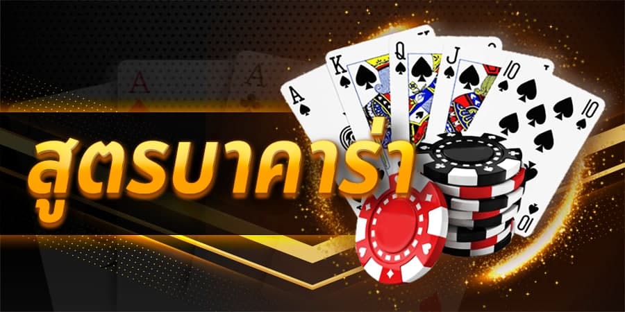 สูตรบาคาร่า แจกฟรี เล่นได้บนมือถือ เชื่อถือได้ 100% ได้เงินจริงไม่ควรพลาด พร้อมก้าวสู่ความปัง