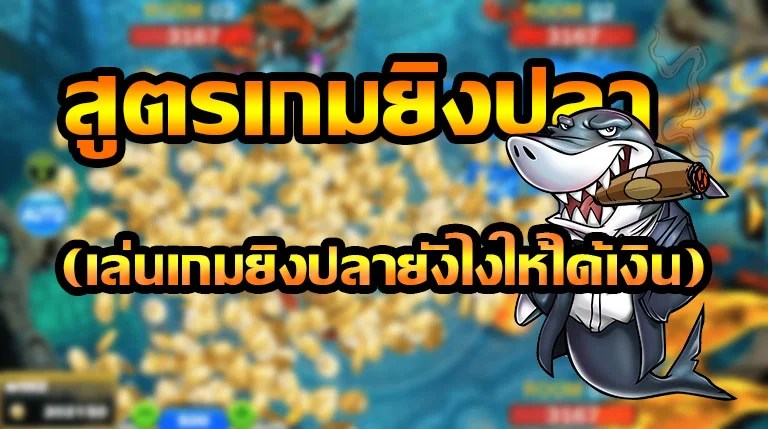 ยิงปลาออนไลน์ จากเว็บคาสิโนออนไลน์ที่ใหญ่ที่สุดในไทยรองรับภาษาไทยทุกแพลตฟอร์ม เล่นง่ายๆได้ทุกระอุปกรณ์
