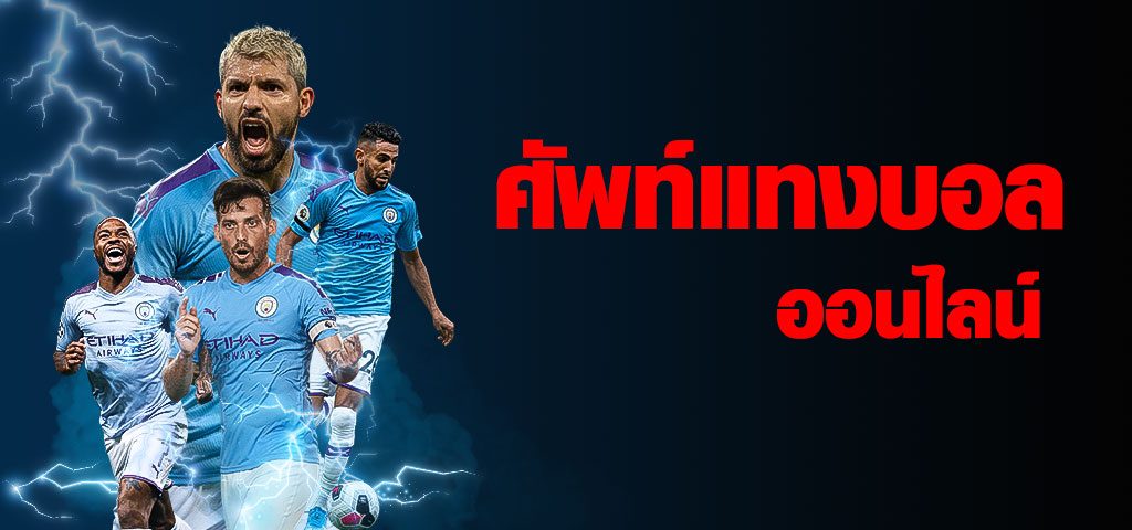 ศัพท์แทงบอล ทางเข้าเว็บแทงบอลที่มือใหม่ควรรู้ก่อนเริ่มแทงบอลสดยูฟ้า เพื่อการเตรียมความพร้อมก่อนเข้าสู่ เว็บพนันออนไลน์คนเล่นเยอะที่สุด