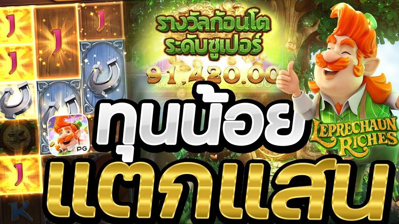 เดิมพันเกมสล็อตออนไลน์ Leprechaun Riches จากเว็บพนันออนไลน์คนเล่นเยอะที่สุด ในไทย เล่นง่ายๆได้ทุกเกมส์เดิมพัน