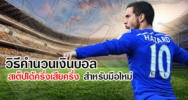 สเต็ป 5 เสียครึ่ง 1 คู่ คิดบิลบอลยูฟายังไงให้ไม่พลาด เข้าใจภายใน 1 นาที นักพนันบอลมือใหม่ควรรู้ไว้