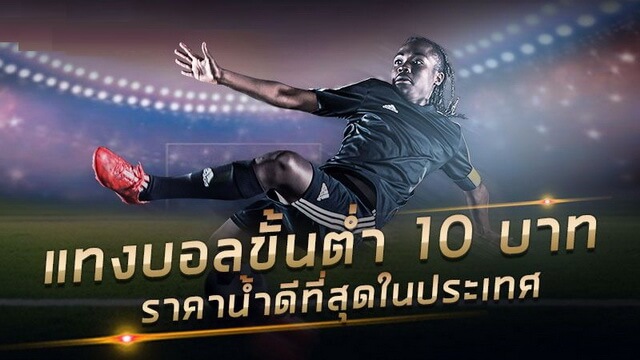 แทงบอลขั้นต่ำ 10 บาท เว็บพนันออนไลน์คนเล่นเยอะที่สุด รองรับภาษาไทย แทงบอล แทงคาสิโนได้ทุกประเภท พร้อมให้บริการ ตลอด 24 ชั่วโมง
