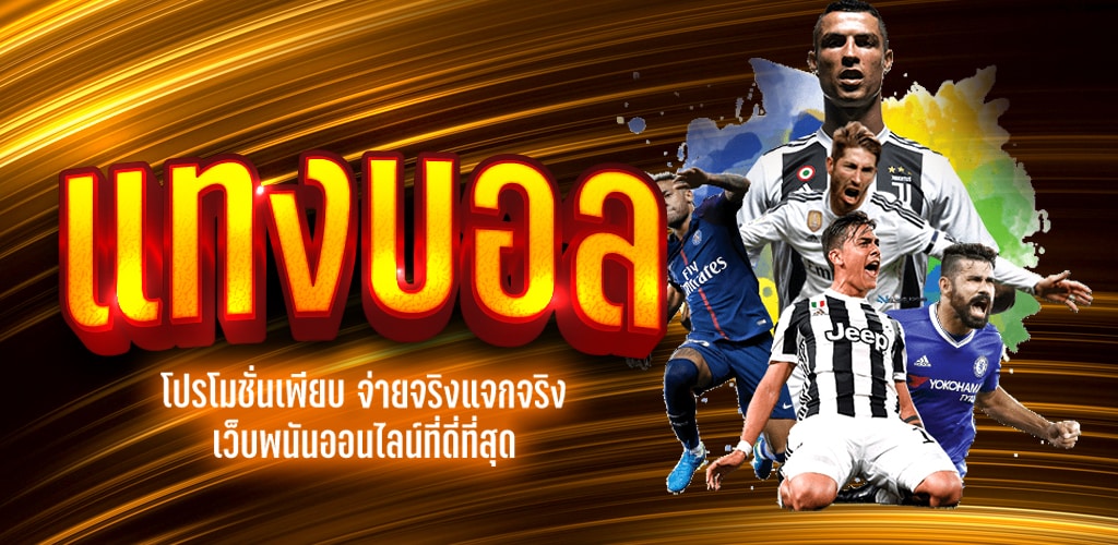โปรโมชั่นแทงบอล เว็บพนันออนไลน์คนเล่นเยอะที่สุด ยูฟาเว็บตรงแจกเครดิตแทงบอลฟรี ไม่มีเงื่อนไข