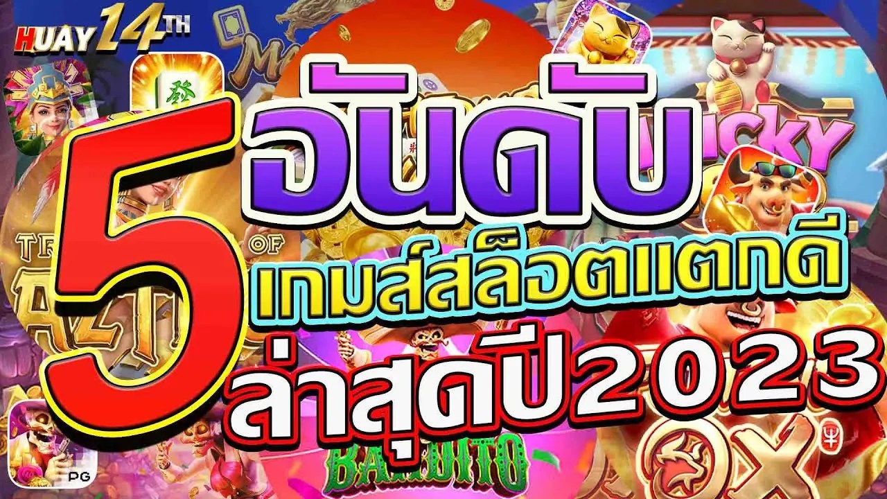 สล็อตเว็บไหนดีแตกง่าย สล็อตแจ็กพอตใหญ่อันดับ 1 ของปี 2024 เล่นฟรีไม่มีขั้นต่ำ