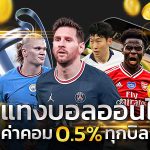 มือใหม่แทงบอลออนไลน์ ทีเด็ด 5 คู่คืออะไร เล่นแบบไหนดีที่สุด